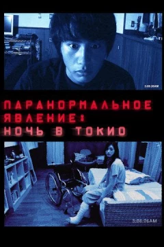 Смотреть фильм Паранормальное явление: Ночь в Токио (2010) онлайн
