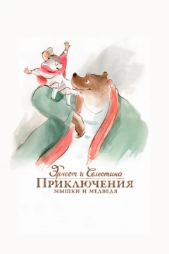 Смотреть мультфильм Эрнест и Селестина: Приключения мышки и медведя (2012) онлайн