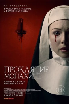 Смотреть фильм Проклятие монахинь (2020) онлайн