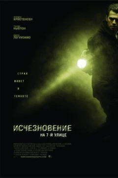 Смотреть фильм Исчезновение на 7-й улице (2010) онлайн