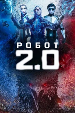 Смотреть фильм Робот 2.0 (2018) онлайн