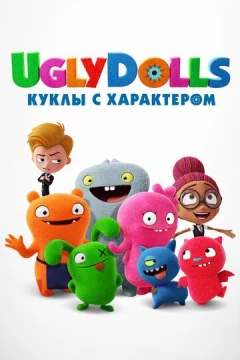 Смотреть мультфильм UglyDolls. Куклы с характером (2019) онлайн