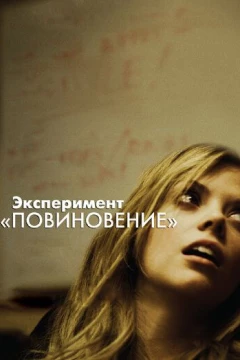Смотреть фильм Эксперимент «Повиновение» (2012) онлайн