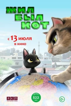 Смотреть мультфильм Жил-был кот (2016) онлайн