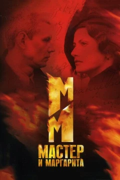 Смотреть сериал Мастер и Маргарита (2005) онлайн
