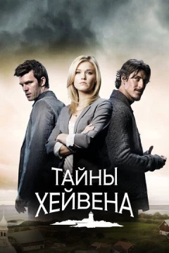 Смотреть сериал Тайны Хейвена (2010) онлайн