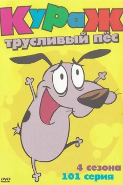 Смотреть мультсериал Кураж - трусливый пёс (1999) онлайн