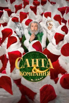Смотреть фильм Санта и компания (2017) онлайн