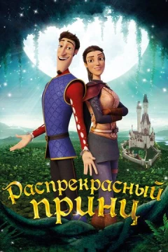 Смотреть мультфильм Распрекрасный принц (2018) онлайн