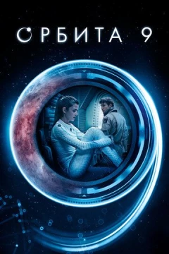 Смотреть фильм Орбита 9 (2016) онлайн