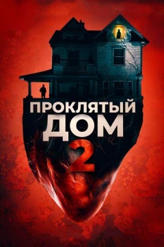 Смотреть фильм Проклятый дом 2 (2019) онлайн