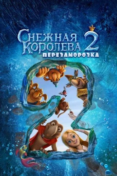 Смотреть мультфильм Снежная королева 2: Перезаморозка (2014) онлайн