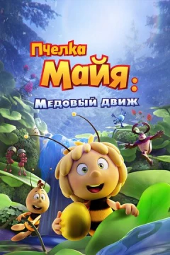 Смотреть мультфильм Пчелка Майя: Медовый движ (2021) онлайн