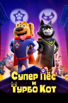 Смотреть мультфильм Супер Пёс и Турбо Кот (2019) онлайн