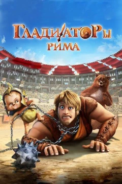 Смотреть мультфильм Гладиаторы Рима (2012) онлайн