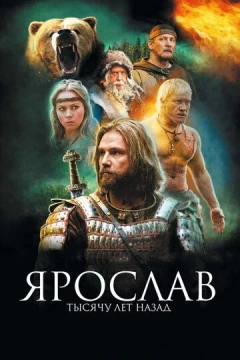 Смотреть фильм Ярослав. Тысячу лет назад (2010) онлайн