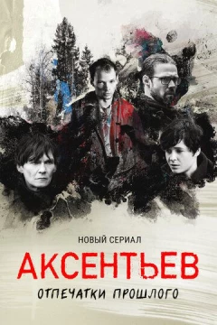 Смотреть сериал Аксентьев (2022) онлайн