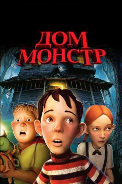 Смотреть мультфильм Дом-монстр (2006) онлайн