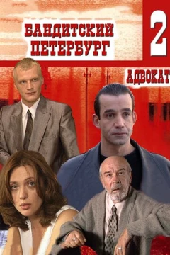 Смотреть сериал Бандитский Петербург 2: Адвокат (2000) онлайн
