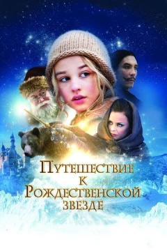 Смотреть фильм Путешествие к Рождественской звезде (2012) онлайн
