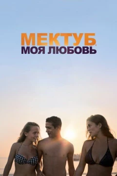 Смотреть фильм Мектуб, моя любовь (2018) онлайн