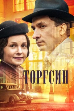 Смотреть сериал Торгсин (2017) онлайн