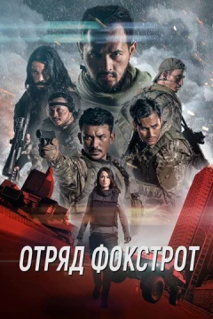 Смотреть фильм Отряд Фокстрот (2019) онлайн