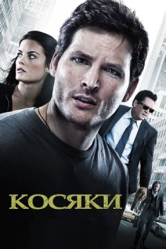 Смотреть фильм Косяки (2011) онлайн