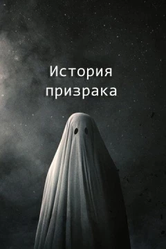 Смотреть фильм История призрака (2017) онлайн