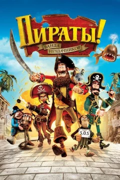 Смотреть мультфильм Пираты! Банда неудачников (2012) онлайн
