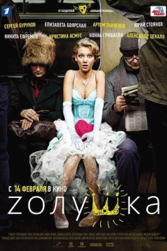 Смотреть фильм Zолушка (2012) онлайн