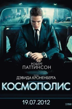 Смотреть фильм Космополис (2012) онлайн