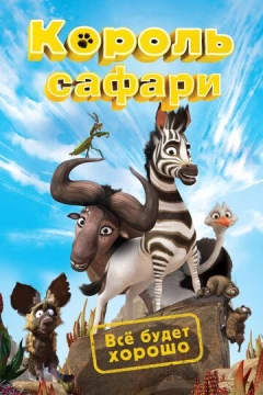 Смотреть мультфильм Король сафари (2013) онлайн