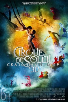 Смотреть фильм Cirque du Soleil: Сказочный мир (2012) онлайн