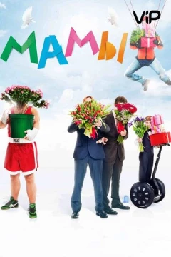Смотреть фильм Мамы (2012) онлайн
