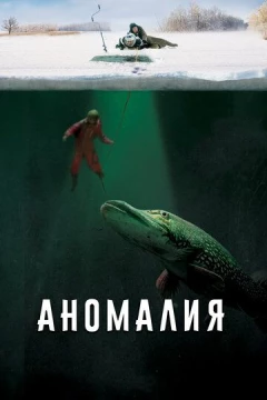 Смотреть фильм Аномалия (2017) онлайн