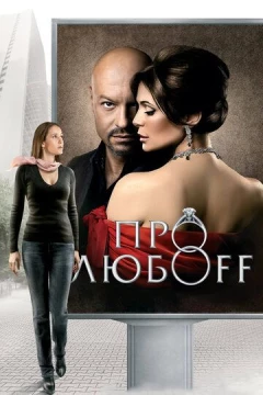 Смотреть фильм Про любоff (2010) онлайн