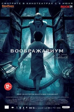 Смотреть фильм Воображариум (2012) онлайн