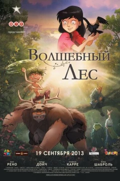 Смотреть мультфильм Волшебный лес (2012) онлайн