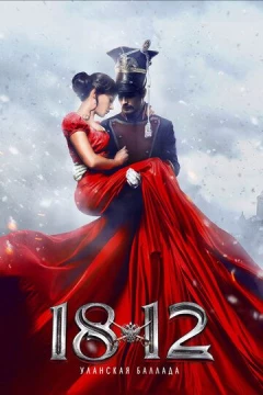 Смотреть фильм 1812: Уланская баллада (2012) онлайн