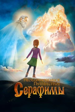 Смотреть мультфильм Необыкновенное путешествие Серафимы (2015) онлайн