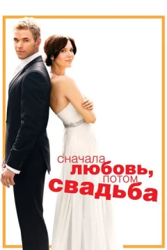 Смотреть фильм Сначала любовь, потом свадьба (2011) онлайн