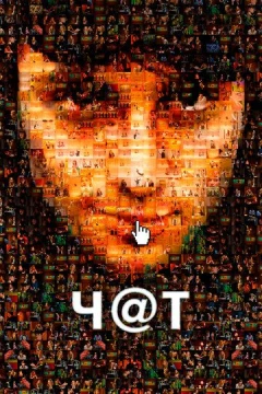 Смотреть фильм Чат (2010) онлайн