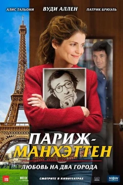 Смотреть фильм Париж-Манхэттен (2012) онлайн