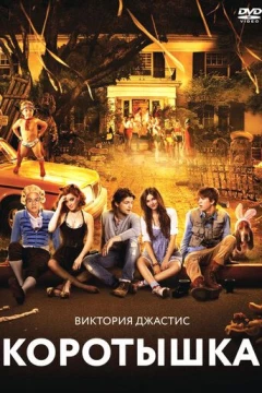 Смотреть фильм Коротышка (2012) онлайн