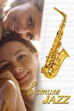Смотреть фильм В стиле jazz (2010) онлайн