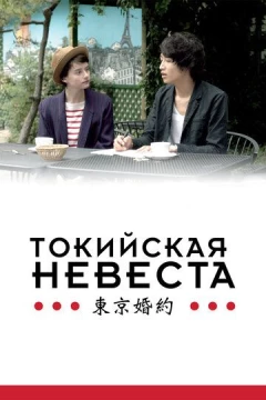 Смотреть фильм Токийская невеста (2014) онлайн