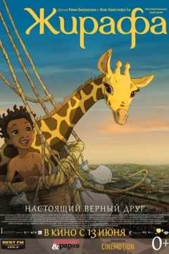 Смотреть мультфильм Жирафа (2011) онлайн