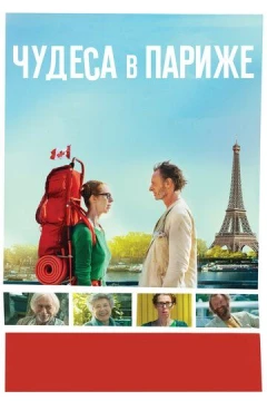 Смотреть фильм Чудеса в Париже (2016) онлайн