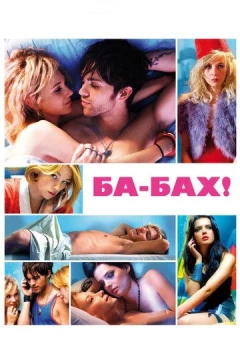 Смотреть фильм Ба-бах! (2010) онлайн